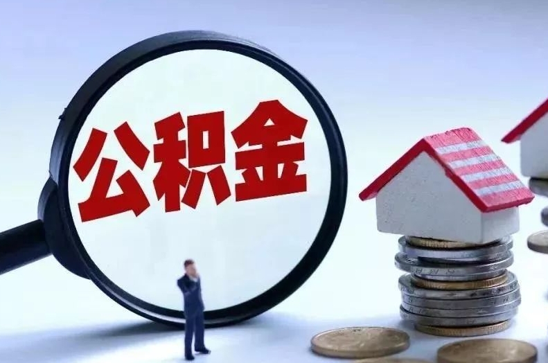 扶余离职后公积金会怎么样（离职后的公积金）